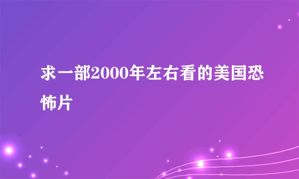 求一部2000年左右看的美国恐怖片