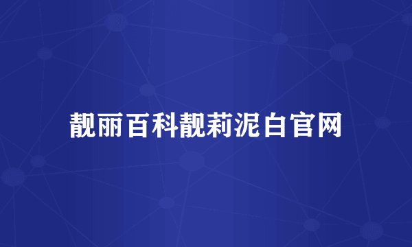 靓丽百科靓莉泥白官网