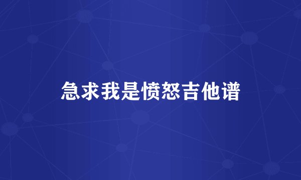 急求我是愤怒吉他谱