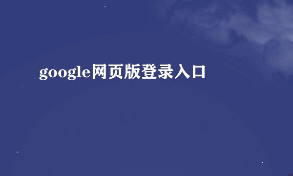 google网页版登录入口