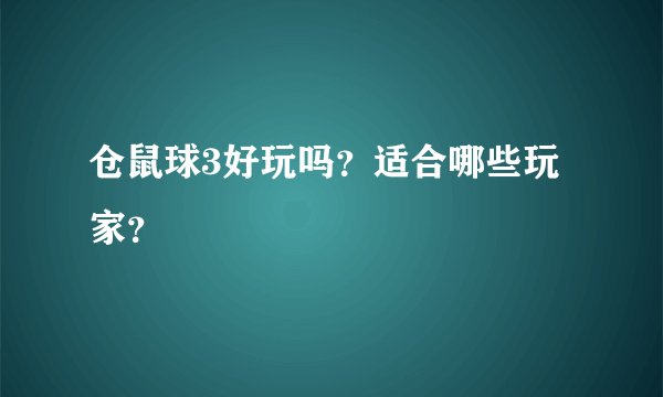 仓鼠球3好玩吗？适合哪些玩家？