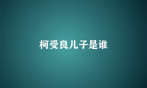 柯受良儿子是谁