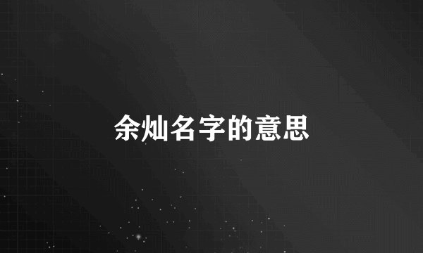 余灿名字的意思