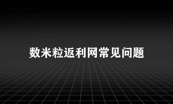 数米粒返利网常见问题