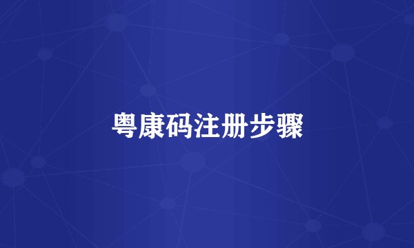粤康码注册步骤