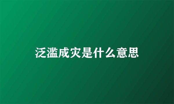 泛滥成灾是什么意思