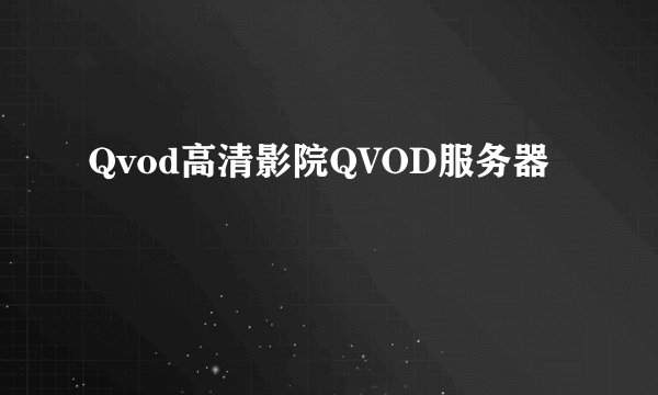 Qvod高清影院QVOD服务器