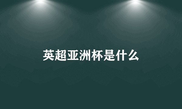 英超亚洲杯是什么