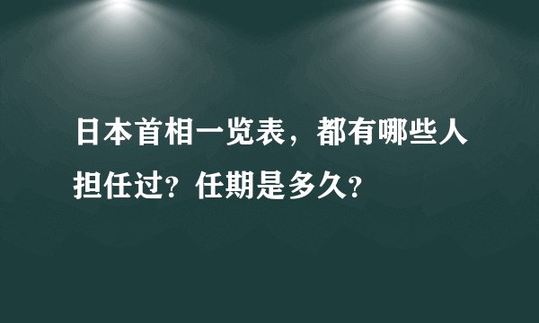 日本首相一览表，都有哪些人担任过？任期是多久？