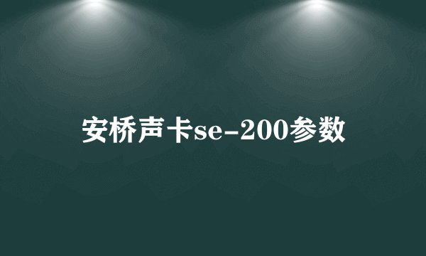 安桥声卡se-200参数
