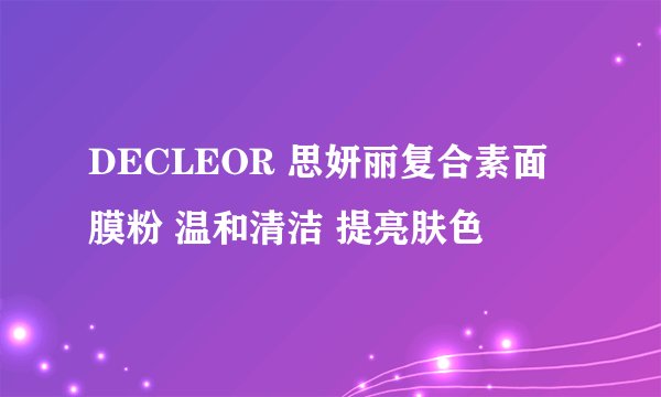 DECLEOR 思妍丽复合素面膜粉 温和清洁 提亮肤色