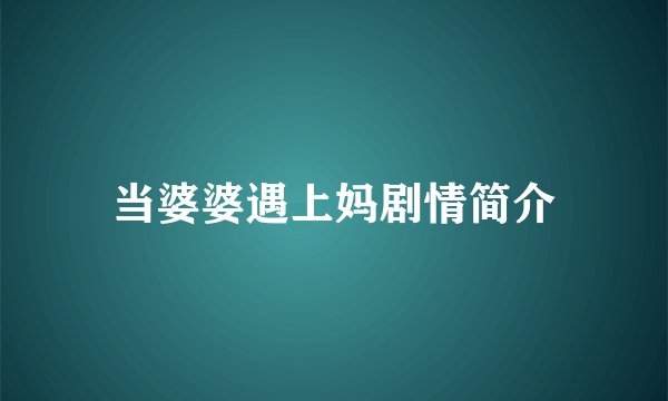 当婆婆遇上妈剧情简介