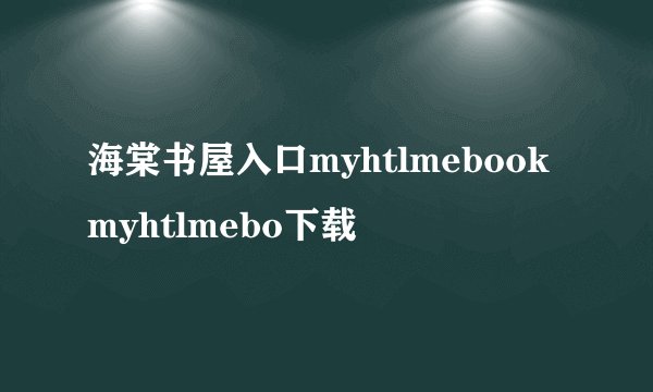 海棠书屋入口myhtlmebookmyhtlmebo下载