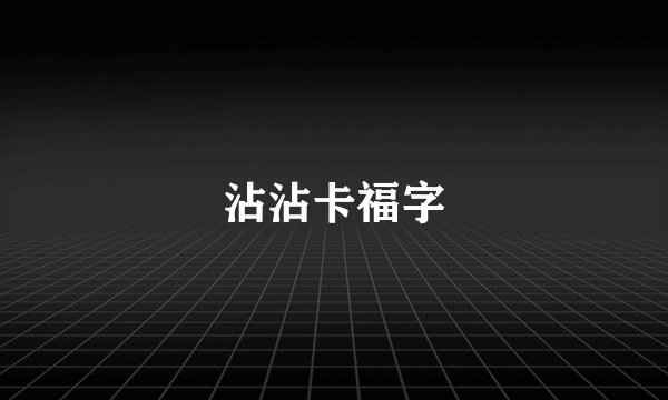 沾沾卡福字