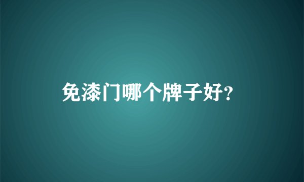 免漆门哪个牌子好？