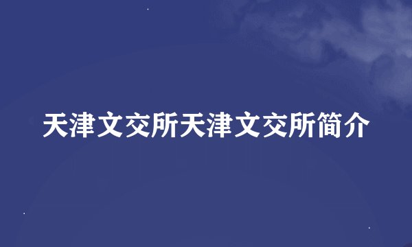 天津文交所天津文交所简介