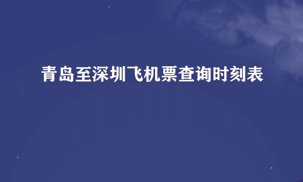 青岛至深圳飞机票查询时刻表
