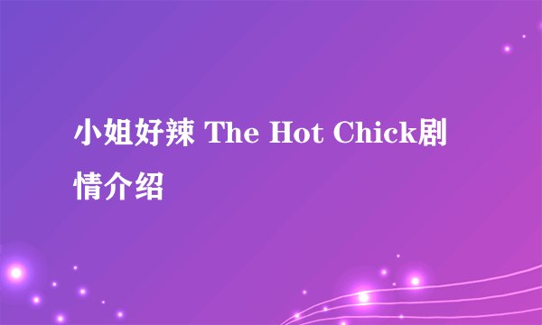 小姐好辣 The Hot Chick剧情介绍