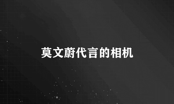 莫文蔚代言的相机