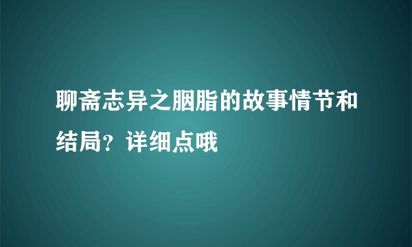 聊斋志异之胭脂的故事情节和结局？详细点哦
