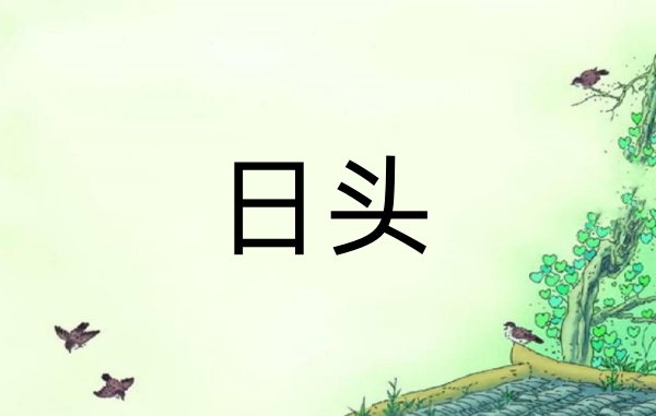 日头什么意思?