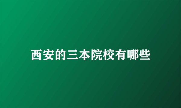 西安的三本院校有哪些