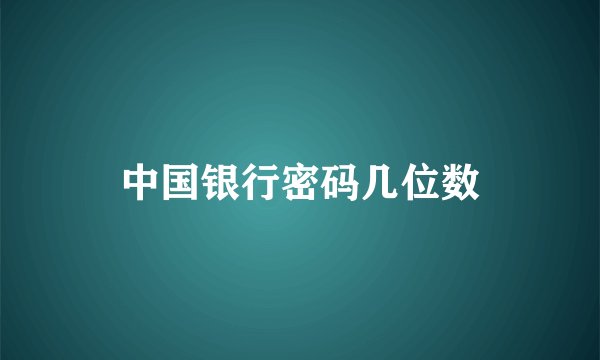 中国银行密码几位数
