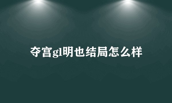 夺宫gl明也结局怎么样