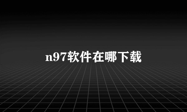 n97软件在哪下载