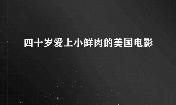 四十岁爱上小鲜肉的美国电影