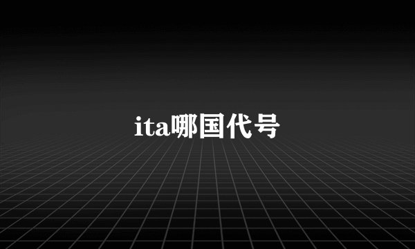 ita哪国代号