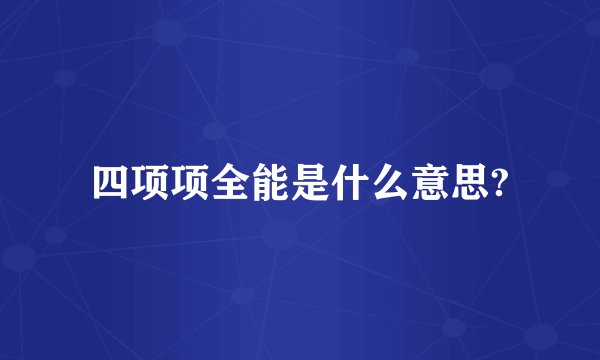四项项全能是什么意思?