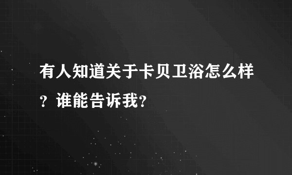 有人知道关于卡贝卫浴怎么样?谁能告诉我?