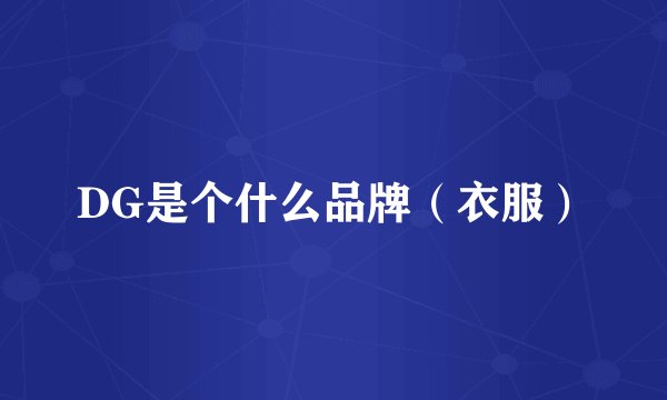 DG是个什么品牌（衣服）