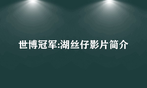 世博冠军:湖丝仔影片简介