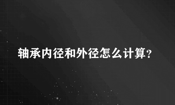 轴承内径和外径怎么计算？