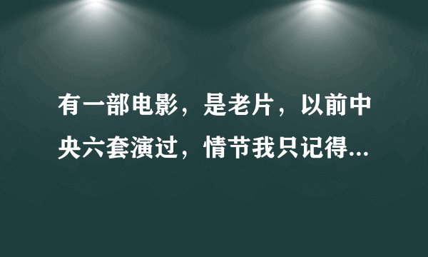 有一部电影，是老片，以前中央六套演过，情节我只记得是在一个旅店里，有一个杀手用锤子杀死了两个人