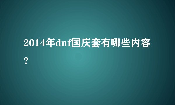 2014年dnf国庆套有哪些内容？