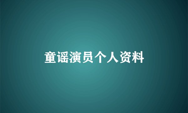 童谣演员个人资料