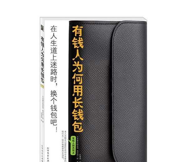 有钱人为何用长钱包《可以改变命运的好书》