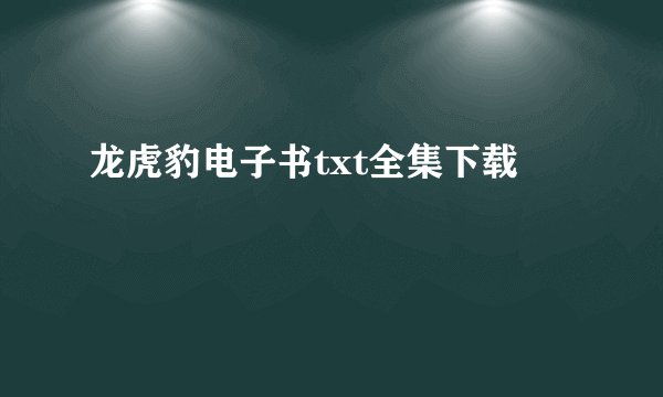 龙虎豹电子书txt全集下载