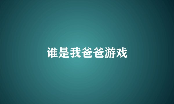 谁是我爸爸游戏