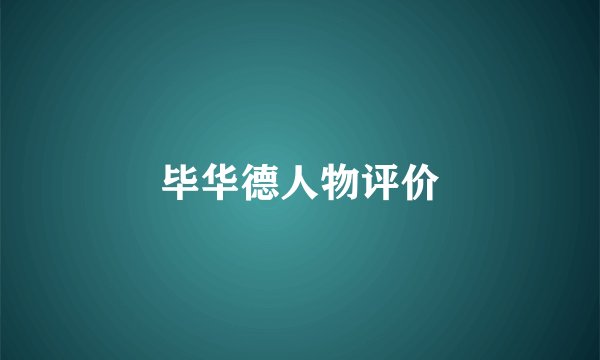毕华德人物评价