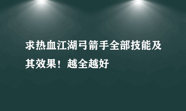 求热血江湖弓箭手全部技能及其效果！越全越好