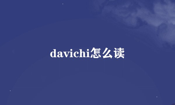 davichi怎么读