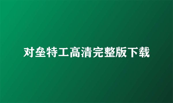对垒特工高清完整版下载