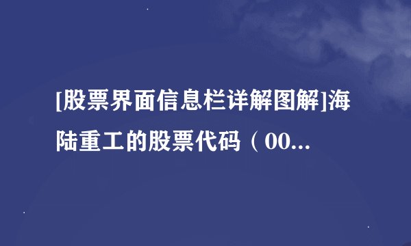 [股票界面信息栏详解图解]海陆重工的股票代码（002255海陆重工东方股吧）