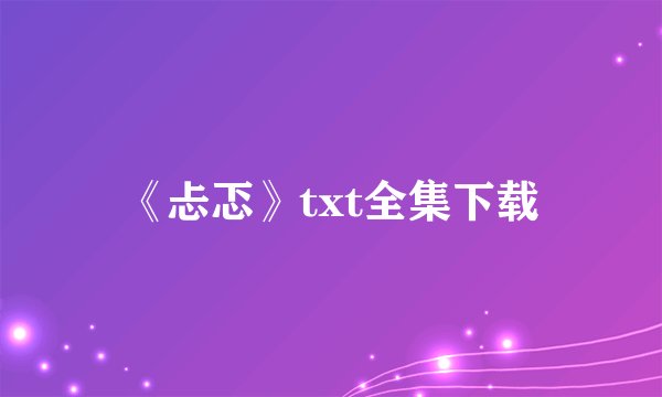 《忐忑》txt全集下载