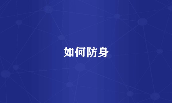 如何防身