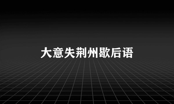 大意失荆州歇后语